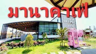 ร้อนๆแบบนี้ต้องร้านนี้เลย  มานาคาเฟ่ มีอาหารเครื่องดื่มพร้อมให้บริการ