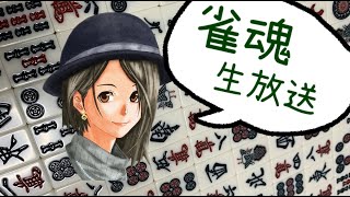 【雀魂】ハロウィーンと全く関連性のない麻雀配信