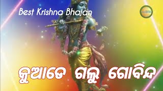 best krishna bhajan -kuade galu gobinda |bhajan hits |bhaktisong |odia bhajan