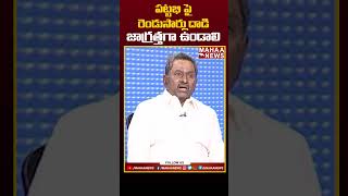 పట్టాభి జాగ్రత్తగా ఉండాలి | Mahaa News