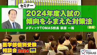 【セミナー】医学部入試ガイダンス 〜2024年度入試の傾向をふまえた対策法〜 メディックTOMAS 校長 萩原 一裕（後編）