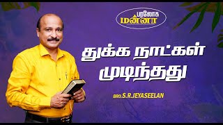 துக்க நாட்கள் முடிந்தது | 09.01.2025 | Paraloga Manna | Bro.S.R.Jeyaseelan