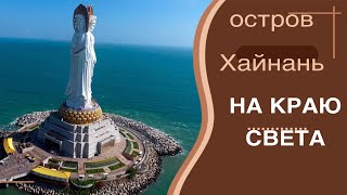 Остров Хайнань, на краю света: самая высокая скульптура богини  Гуаньинь