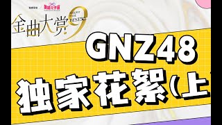 GNZ48 SNH48 GROUP第九届年度金曲大赏排练花絮上集！