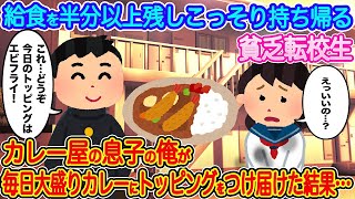 【2ch馴れ初め】給食を半分以上残しこっそり持ち帰る貧乏転校生→カレー屋の息子の俺が毎日大盛りカレーにトッピングをつけ届けた結果…【伝説のスレ】