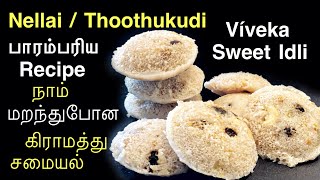 Vivika recipe in Tamil/விவிகா Nellai Special Vivika Recipe in Tamil|Sweet Rice Cake/Sweet Sweet Idli