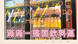 【lulu愛旅行】【板橋吃到飽】2021/03/20/板橋新開幕沒多久就去火鍋百匯 GIDO HOT POT吃到飽。多樣花食物及飲料