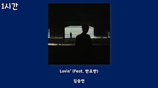 김승민 - Lovin' (Feat. 한요한)[Lyrics/1시간]