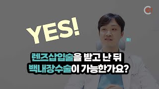 [동민신TV] '렌즈삽입술'을 받고 난 뒤, '백내장수술'이 가능한가요?