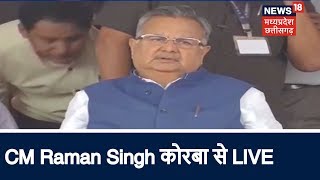 CM Raman Singh कोरबा से LIVE