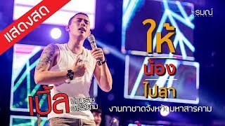 [แสดงสด] ให้น้องไปสา - เบิ้ล ปทุมราช I งานกาชาดจังหวัดมหาสารคาม