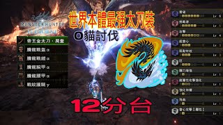 【MHWI.PS5】騰龍校服+R8帝王金太刀.屍套  煌黑龍.黎明死星 12分台 アルバトリオン  Alatreon Longsword Solo