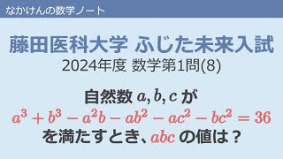 藤田医科大学ふじた未来入学試験2024年度数学第1問8