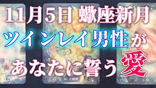 【11月5日】蠍座新月ツインレイ男性が新たに誓うあなたへの愛。彼があなたに感じている本音、あなたが取るべき行動【オラクルカード】