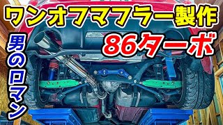 40歳初めてのTIG溶接でマフラ―作ってみた 86 ターボ 競技用 ワンオフマフラー 製作