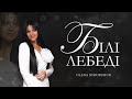 БІЛІ ЛЕБЕДІ  Olena Sidorchuk | sound production: TN•Records