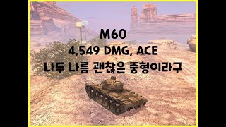 낙도] 월드오브탱크 블리츠 // M60 // 4,549 DMG, ACE // 나두 나름 괜찮은 중형이라구