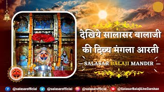 🔴सालासर बालाजी लाइव मंगला आरती दर्शन 31/08/2024 | Salasar Balaji Live Aarti Darshan #salasarofficial