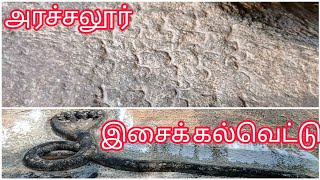 அறச்சலூர் இசைக் கல்வெட்டுகள்