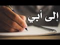 إلى أبي رحمه الله وجميع موتى المسلمين.. || حالات واتس اب عن الأب HD