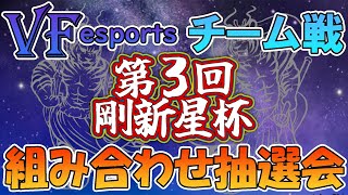 【VFes】第3回 「剛新星杯」組み合わせ抽選！（ゲスト：組長、ホームズ先生）