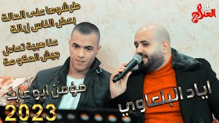 الفنانين مؤمن ابو عابد واياد البلعاوي💥طرشوها على الحالة💥بعض الناس زبالة💥 عنا هيبة💪بتعادل جيش الحكومة