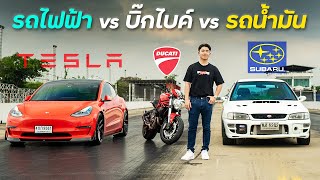 ศึกแห่งรถไฟฟ้า ปะทะ รถน้ำมัน !! (Model 3 Performance vs Ducati Monster vs Impreza vs Taycan 4s)