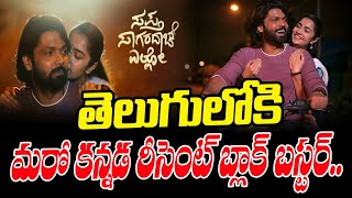 తెలుగులోకి మరో కన్నడ రీసెంట్ బ్లాక్ బస్టర్ | Sapta Sagaradaache Ello in Telugu | To The Point | hmtv