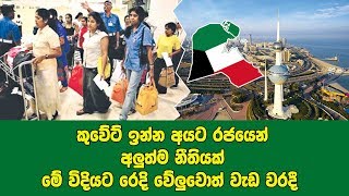 කුවේට් වල ඉන්න අය.. යන්න ඉන්න අය.. අනිවාරෙන් දැනුවෙත් වෙන්න රෙදි වේලද්දී මේ වරද කරන්න එපා