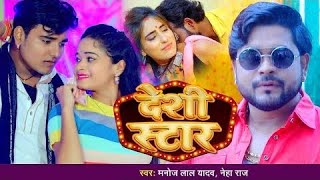 देशी स्टार | Manoj Lal Yadav | Desi Star | Ankita Singh