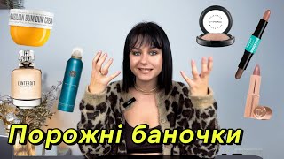 Порожні банкочки | косметика з адвентів | Rituals | bum bum cream