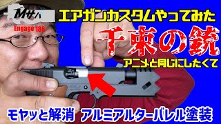 【エアガン】Engage 186 千束の銃 アルミバレル チャンバーカバー部分 アニメと同じシルバーに塗装してみた【やってみた】