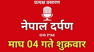 Nepal Darpan | नेपाल दर्पण | माघ 04 गते शुक्रवार | 17 December | Friday | Nepal Darpan today live