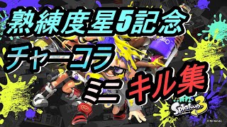 チャーコラちょいキル集！熟練度星5達成記念。【スプラトゥーン３】#132