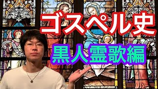 １０分で解る！音楽ジャンルと歴史【ゴスペル歴史〜黒人霊歌編〜】アメイジング・グレイス　わかりやすく〜やさしい音楽と歴史〜第7回