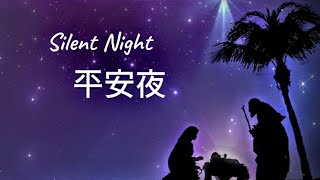 平安夜（四重唱版）