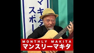 【マンスリーマキタ 25年1月号】フジテレビ記者会見 / 京都磔磔と美味しいカレー / くまもんと成人式 / 紅白歌合戦 / 時事替え歌 / ほか