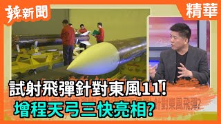 【辣新聞精華】試射飛彈針對東風11！  增程天弓三快亮相？ 2020.10.28