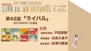 Wellith LIFE IS BEAUTIFUL [第42話『ライバル』2015.06.11 OA]