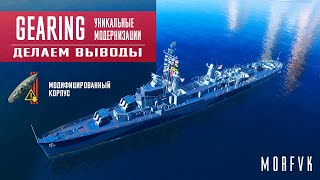 World of Warships // Уникальная модернизация на эсминец Gearing // Вывод!