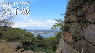 続日本100名城　米子城　天空の城　鳥取県　Yonago Castle