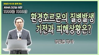 [천문천답] #037. 환경호르몬의 질병발생 기전과 피해상황은? [백투에덴 양일권박사]