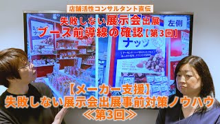 【 展示会出展５つのポイント 】店舗活性コンサルタントが2020スーパーマーケットトレードショー視察！ #3