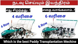 நடவு செய்யும் இயந்திரம் 4 Row \u0026 6 Row  எந்த மெசின் வாங்கலாம்