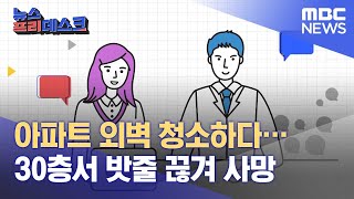 [엄주원의 엠보드톱5] 3위 아파트 외벽 청소하다… 30층서 밧줄 끊겨 사망 (2022.10.18/뉴스프리데스크/MBC)