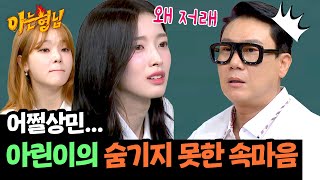 ＂왜 저래 ;;＂ 이상민의 갑분 라떼 이야기에 정색해버린 아린이😅 | 아는 형님 447회 | JTBC 240824 방송