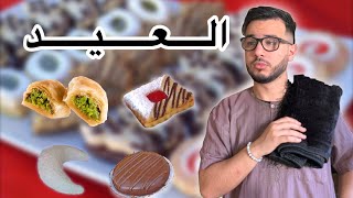 العيد 😂❤️🍪 - ISLAM BLD