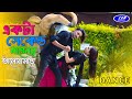 Ekta Second Lagenare | একটা সেকেন্ড লাগেনারে | Bangla new dance | CDM TV