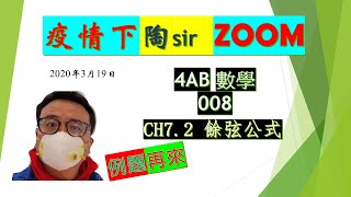 中四陶sir開ZOOM (3月19日 解三角形)