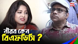 নীরব কেন  বিএফডিসি ? | BFDC | FDC | Kew Dekhe Kew Dekhe Na |  Bangla News | BD News | Mytv News